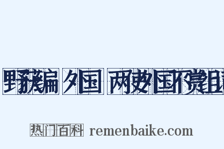 野获编·外国·两使外国不赏组词是什么意思的图片